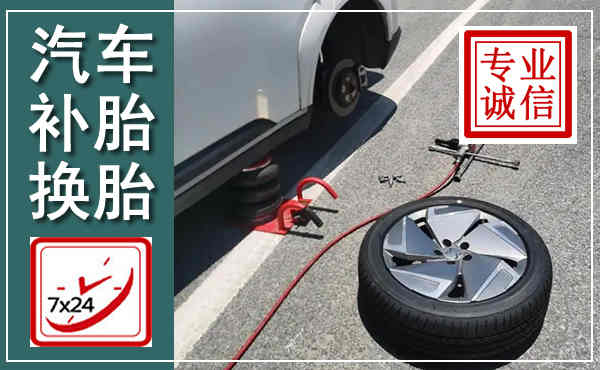 霞浦汽车换轮胎,附近上门换轮胎电话