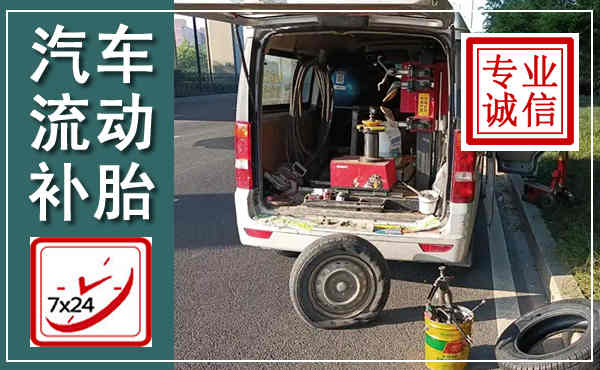 霞浦汽车流动补胎,附近补胎电话