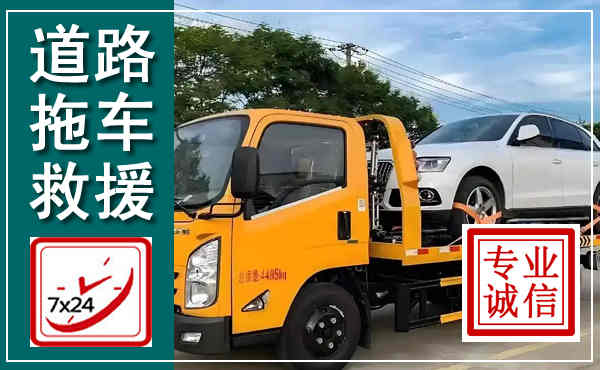 霞浦拖车救援,汽车救援拖车电话