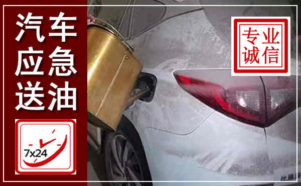 霞浦汽车送油救援,附近上门送油电话