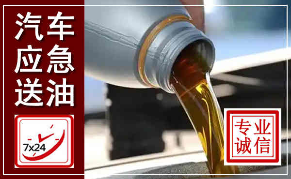 霞浦汽车送燃油救援,附近上门送燃油电话