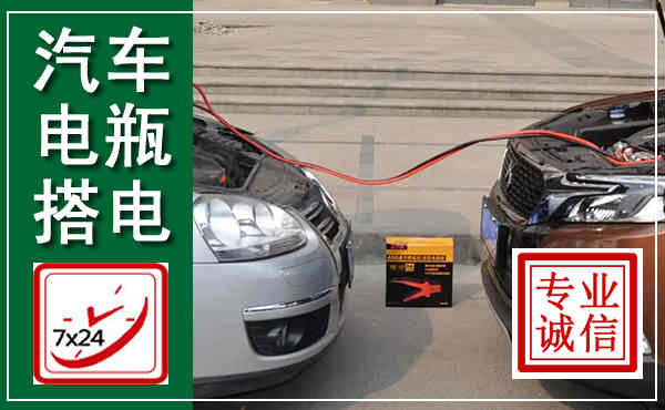 霞浦汽车搭电,附近电瓶搭电救援电话
