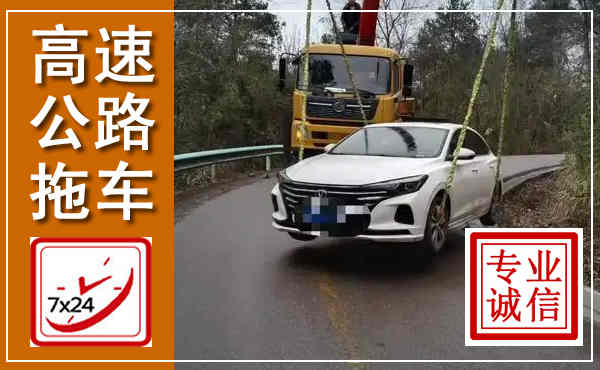 霞浦高速公路拖车,附近高速公路拖车救援电话