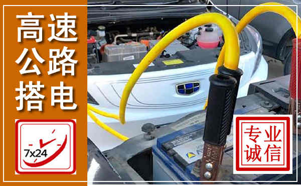 霞浦高速公路汽车搭电,中途电瓶维修电话