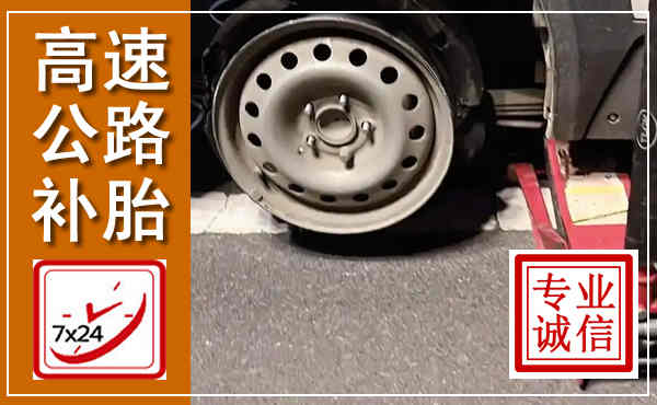 霞浦高速公路流动补胎,汽车换轮胎电话