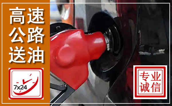 霞浦高速公路汽车送油,汽车救援送油电话